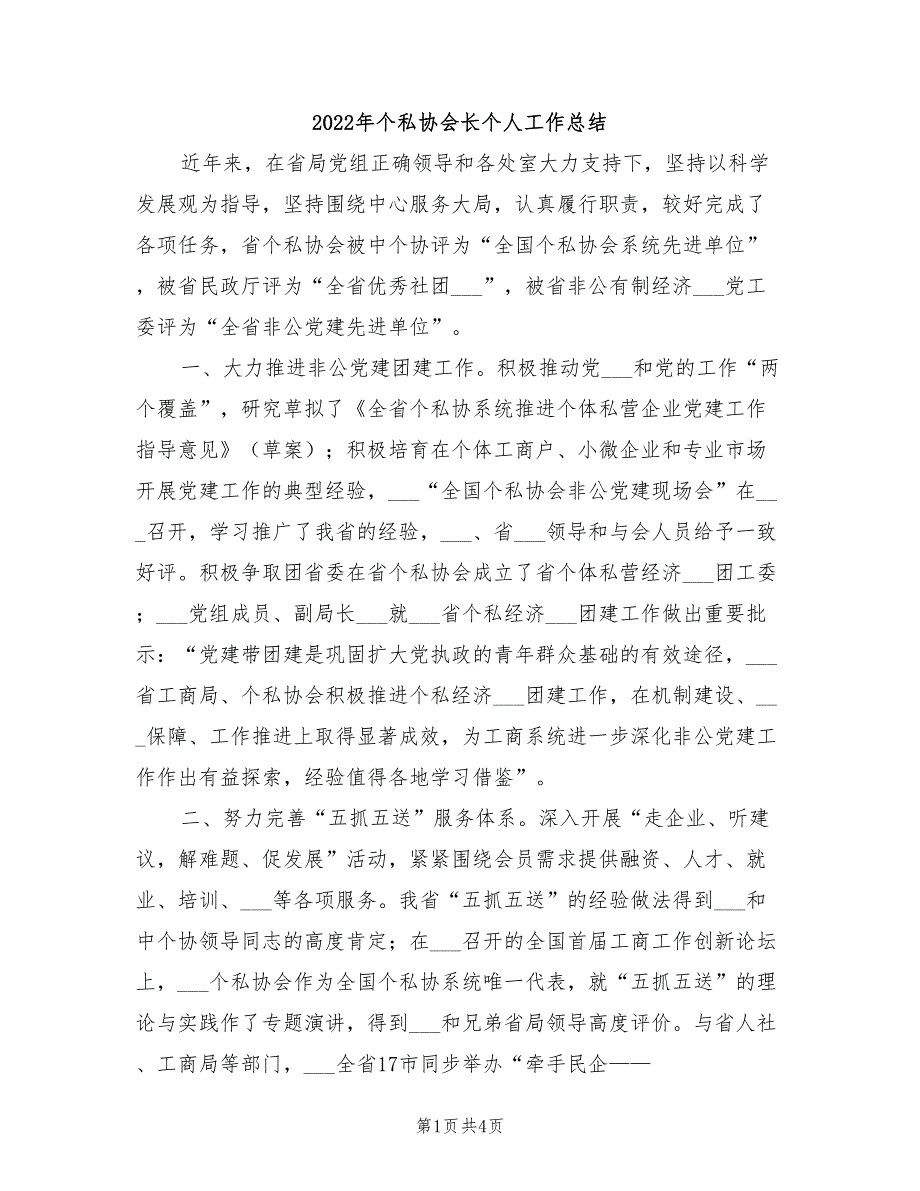 2022年个私协会长个人工作总结_第1页