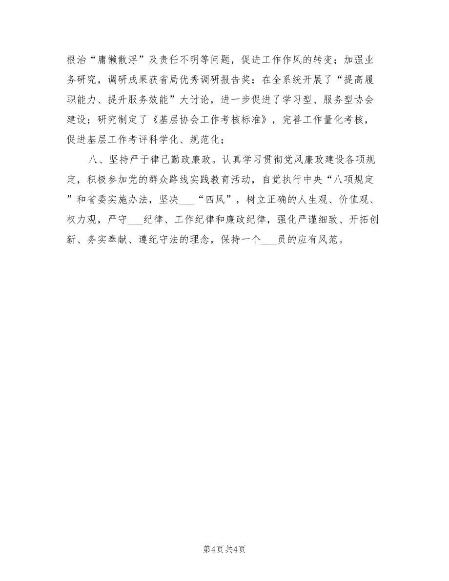 2022年个私协会长个人工作总结_第4页