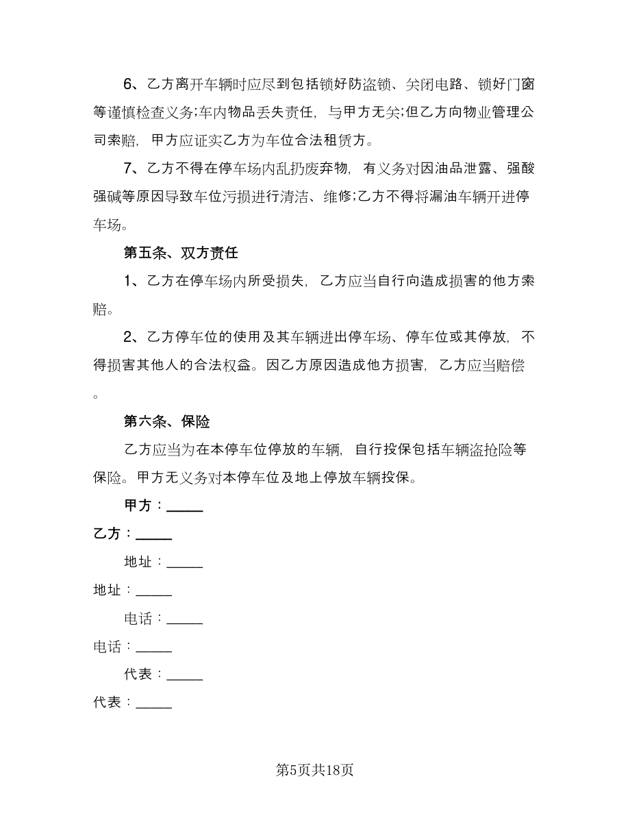 地下车位租赁合同参考范文（六篇）.doc_第5页