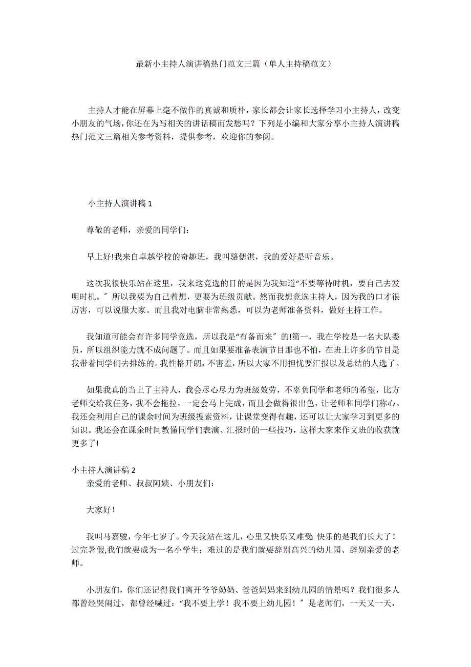 最新小主持人演讲稿热门范文三篇（单人主持稿范文）_第1页