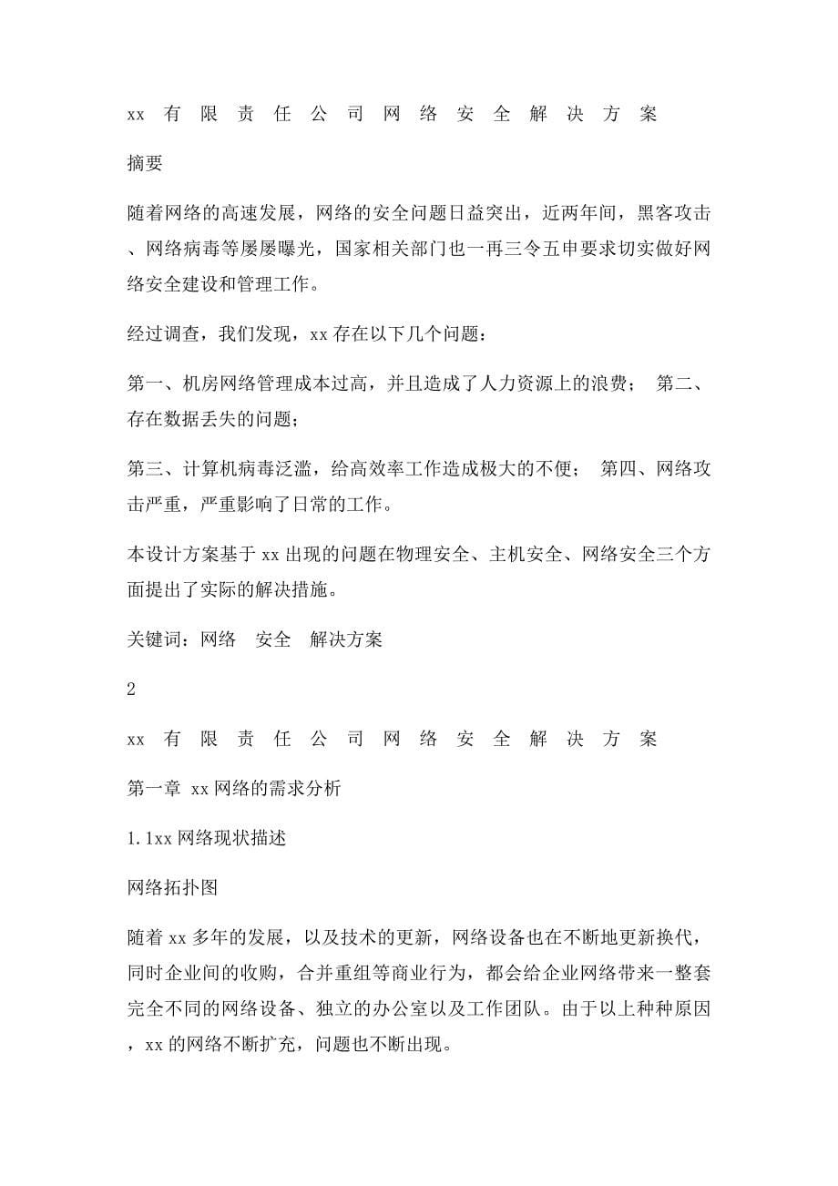 xx公司网络安全解决方案_第5页