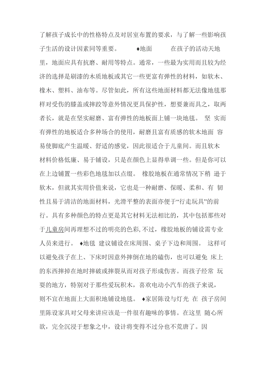 了解孩子成长中的性格特点及对居室布置的要求_第1页