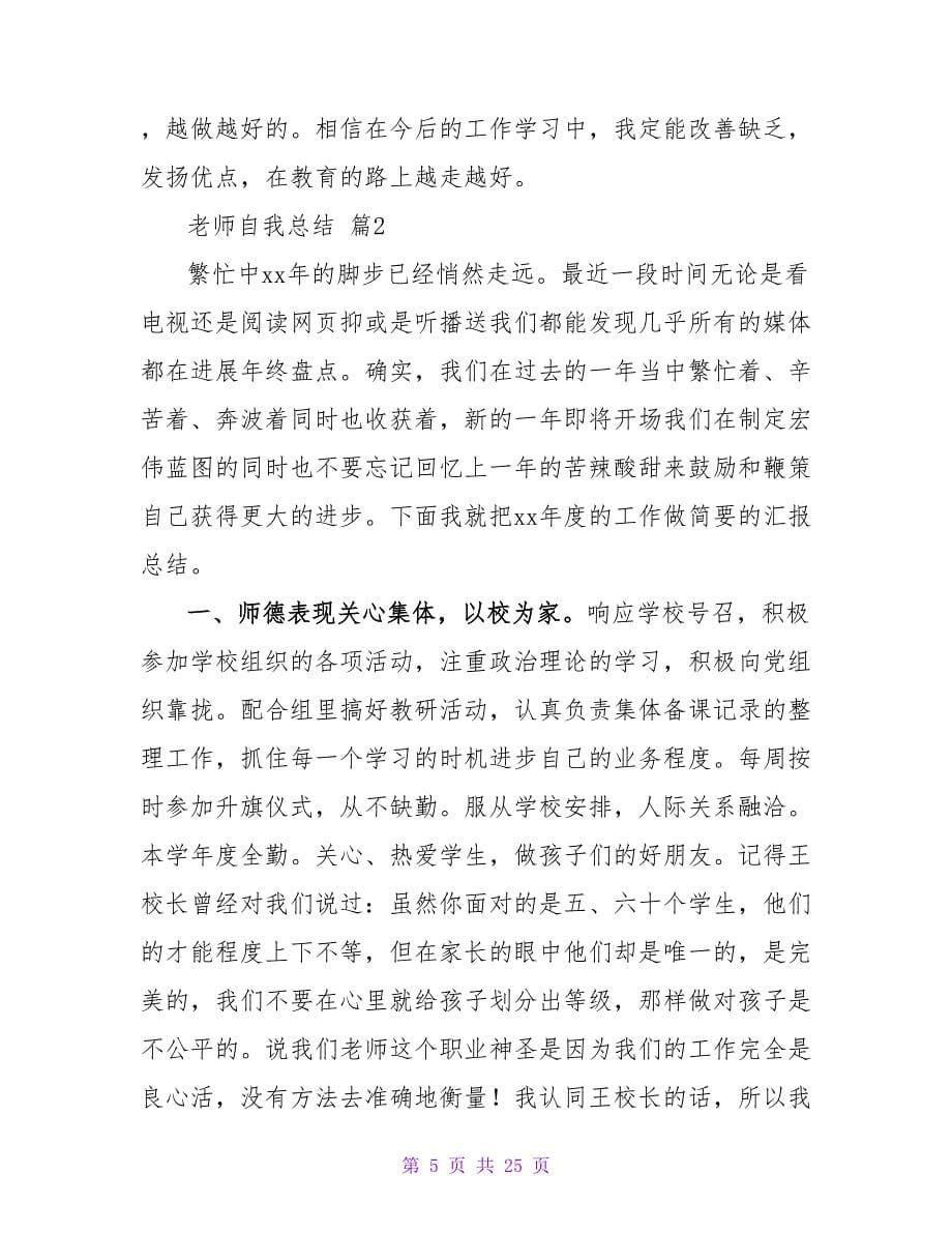 教师自我总结汇编8篇.doc_第5页