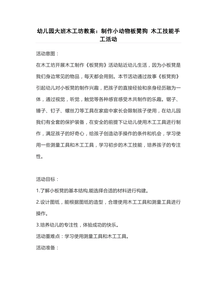 幼儿园大班木工坊教案：制作小动物板凳狗 木工技能手工活动_第1页