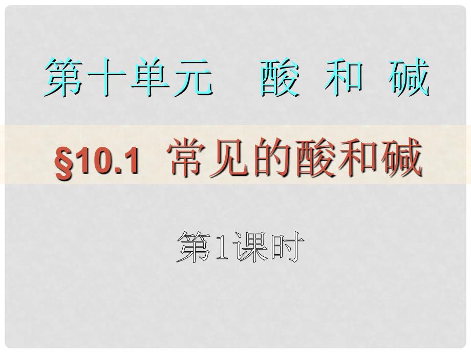 黑龙江省汤原县永发乡中学九年级化学下册 常见的酸和碱课件 新人教版_第4页