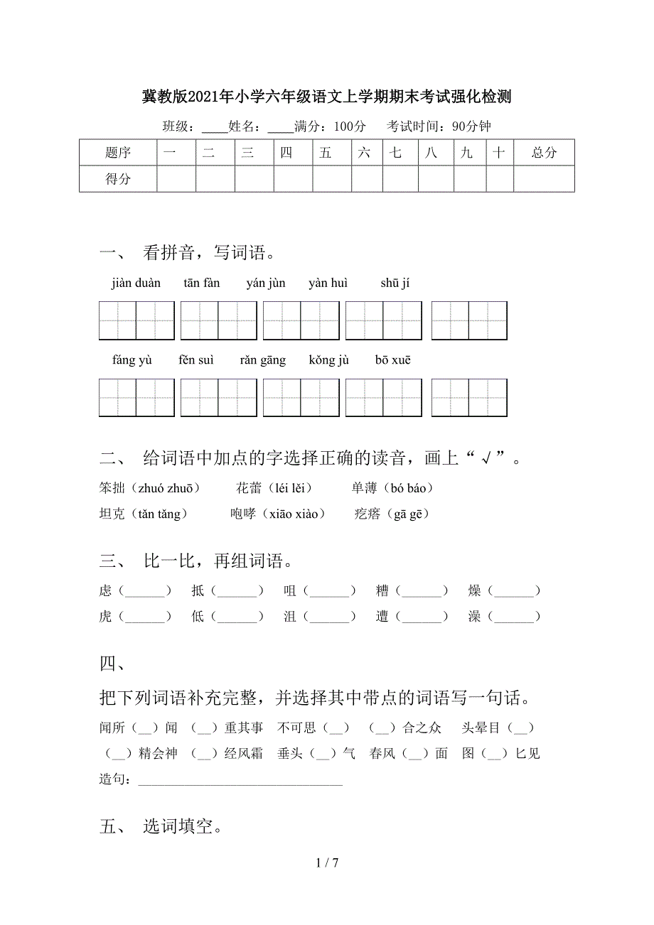 冀教版2021年小学六年级语文上学期期末考试强化检测_第1页