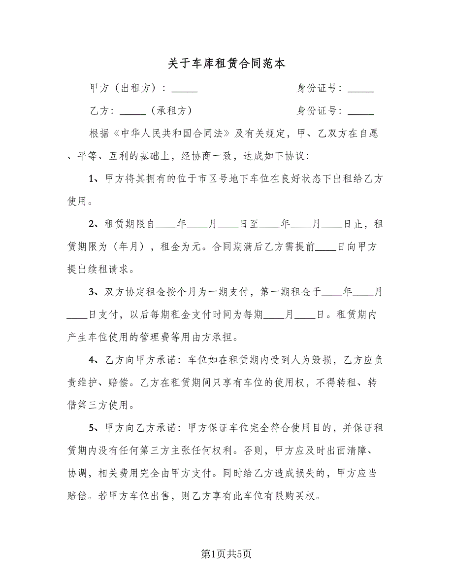 关于车库租赁合同范本（2篇）.doc_第1页