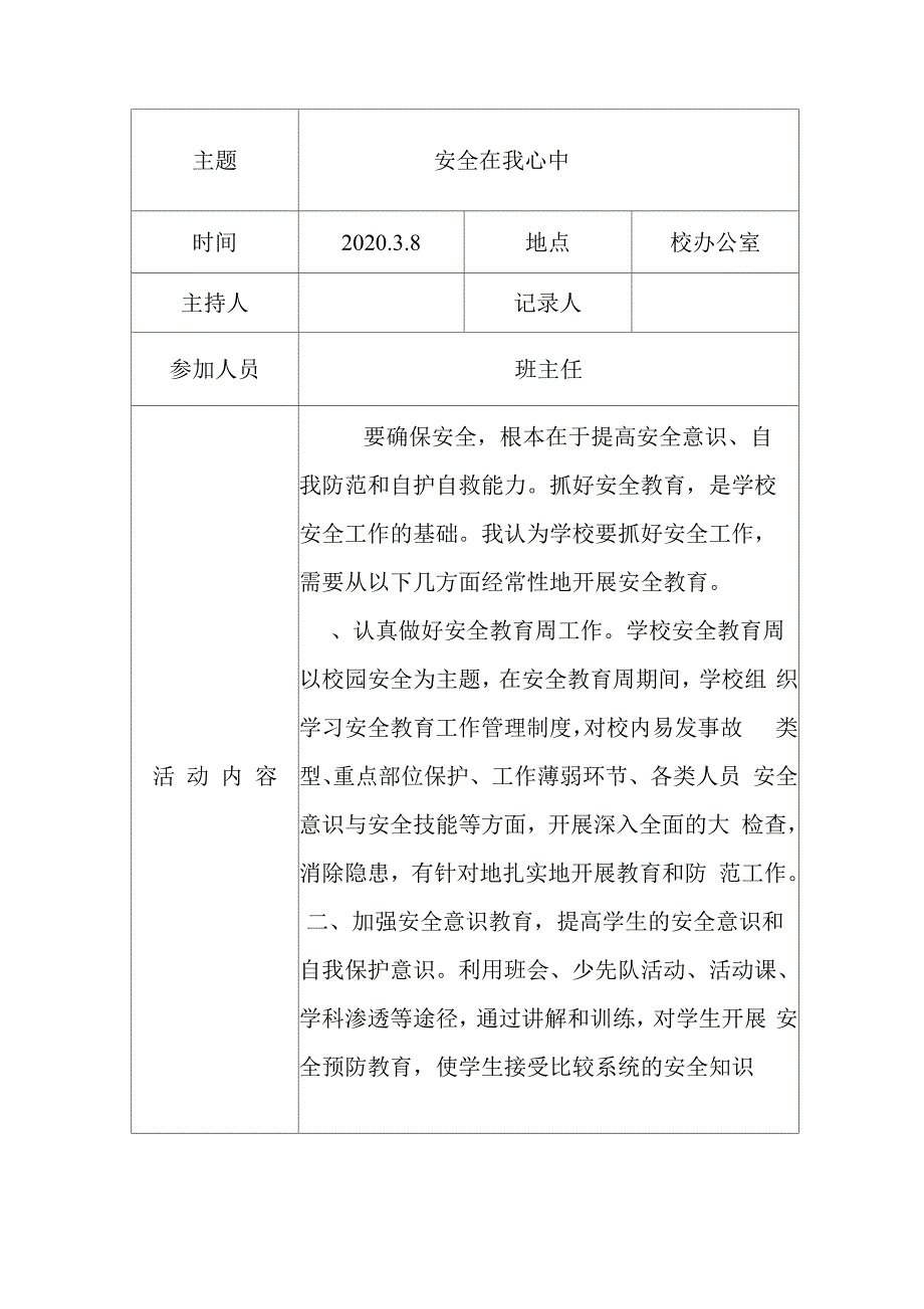 安全教研活动记录表1_第1页