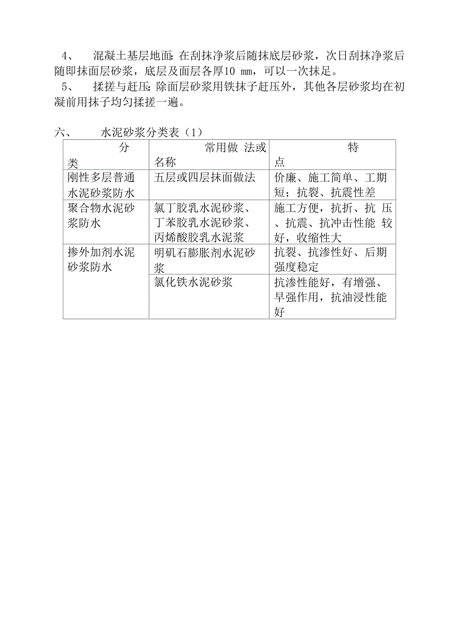 水泥砂浆防水层施工_第4页