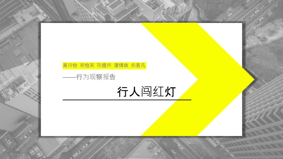 行人闯红灯行为观察报告_第1页