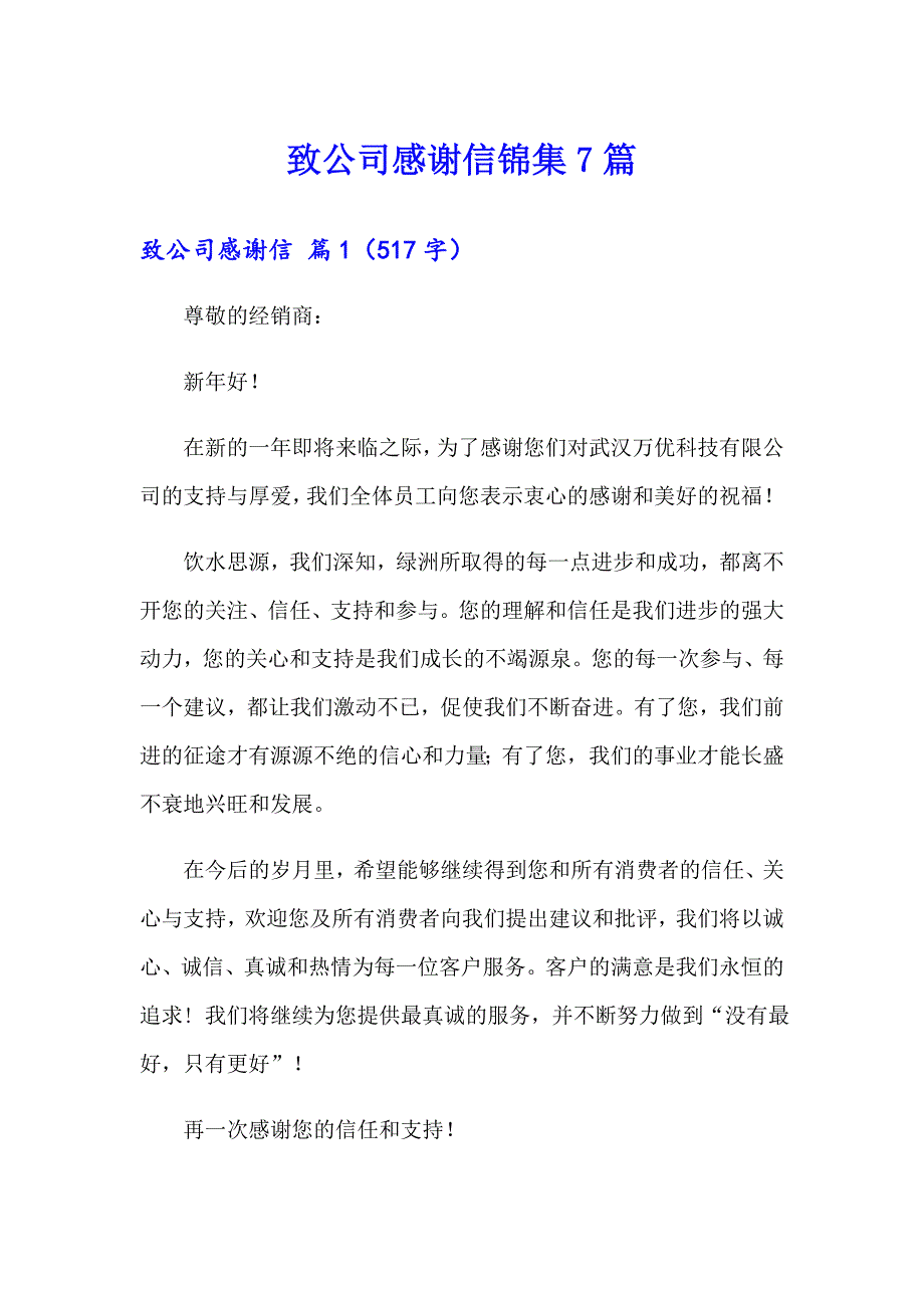 致公司感谢信锦集7篇_第1页