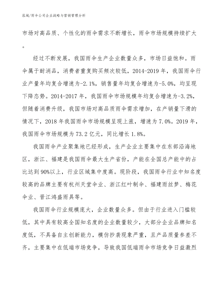 雨伞公司企业战略与营销管理分析_范文_第3页