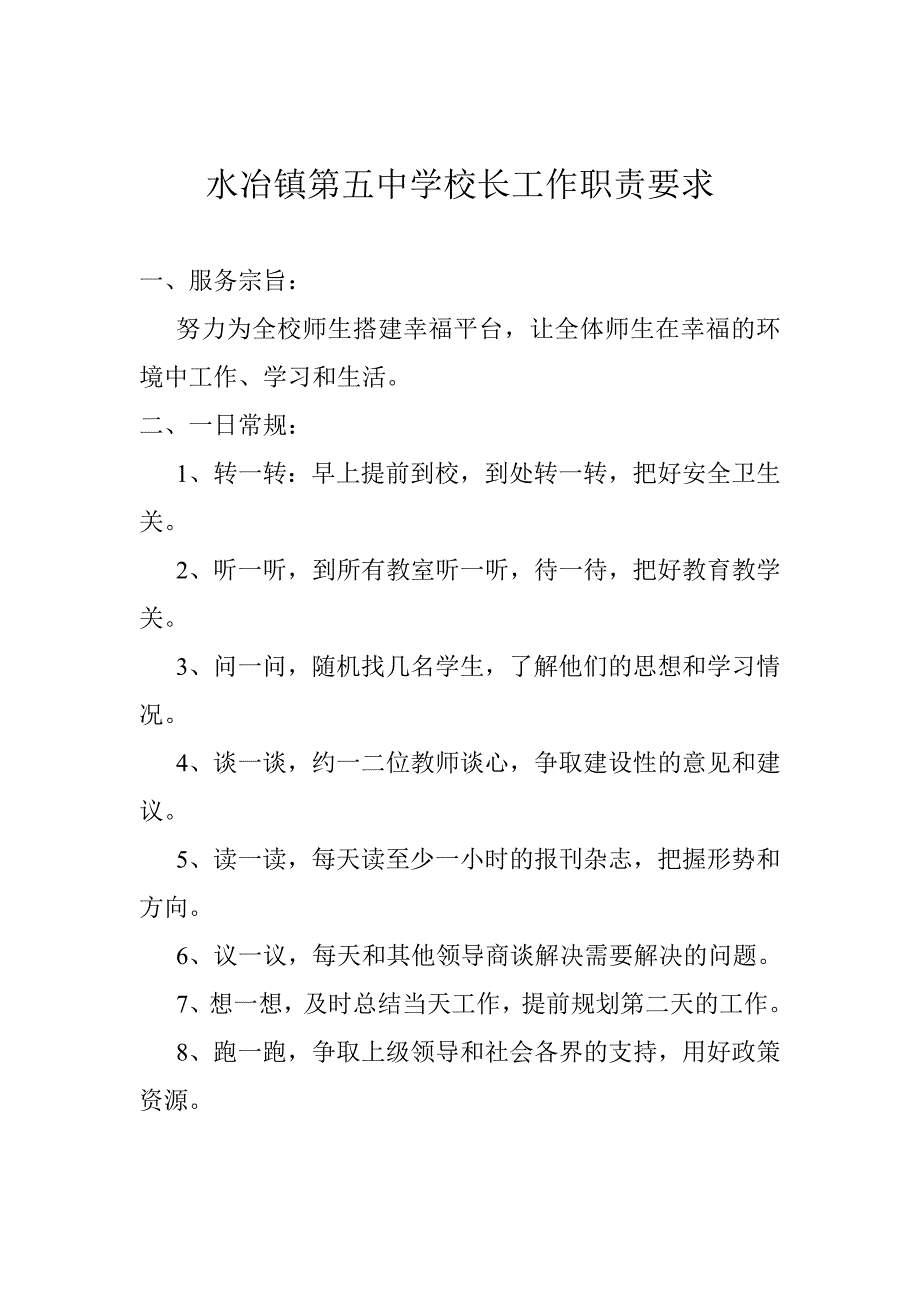 水冶镇第五中学校长工作职责要求 (3)_第1页