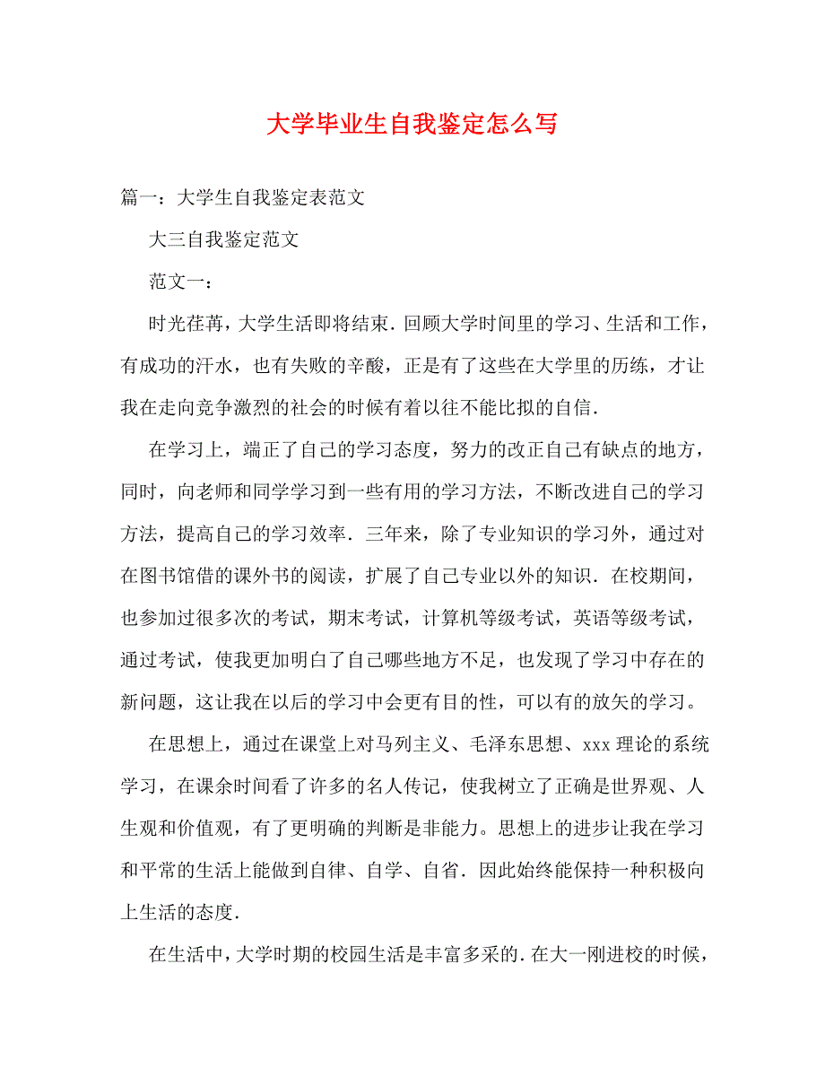 [精编]大学毕业生自我鉴定怎么写 (2)_第1页