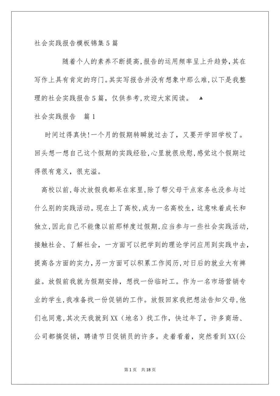 社会实践报告模板锦集5篇_第1页