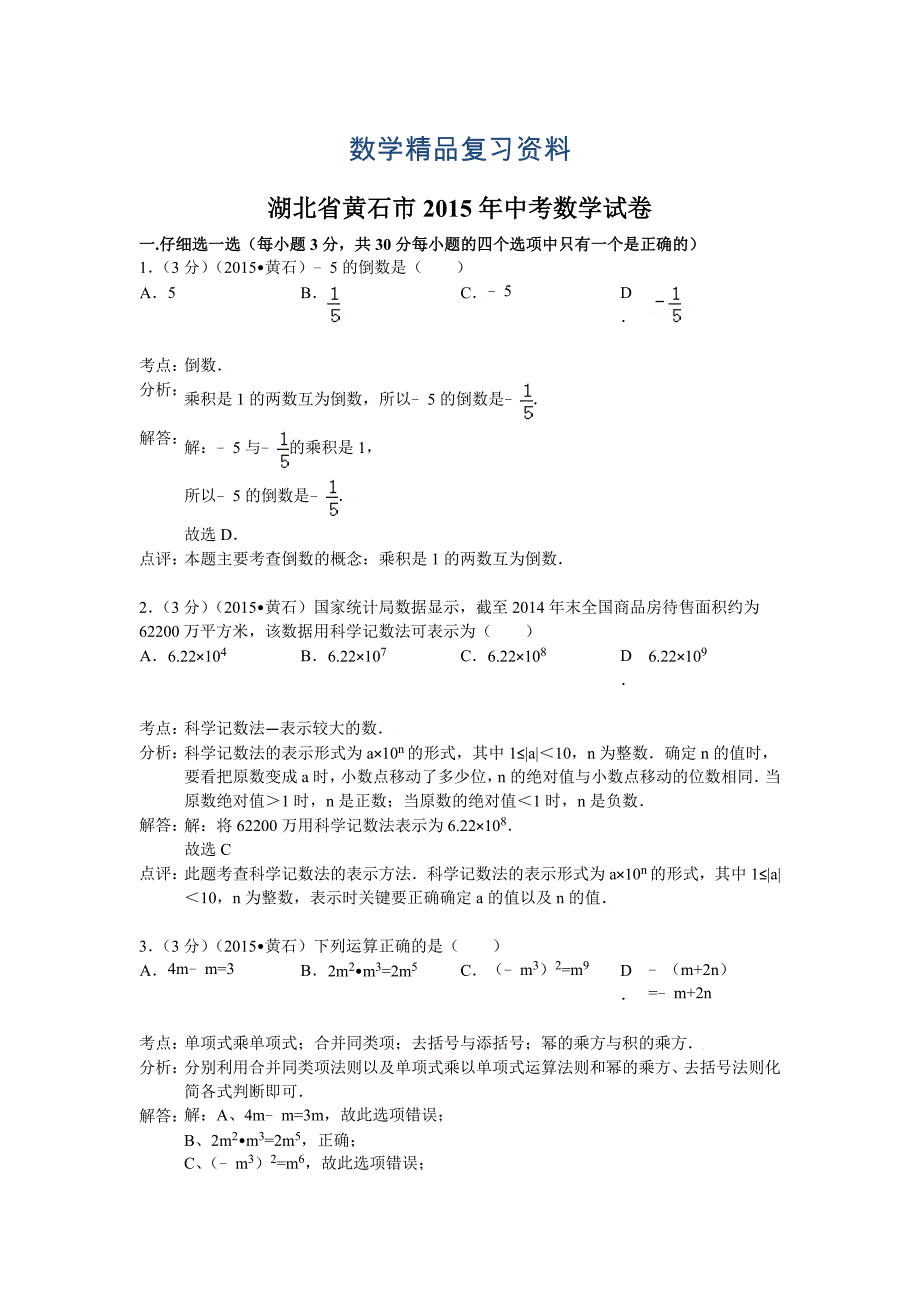 【真题精选】湖北省黄石市中考数学试卷及答案解析word版_第1页