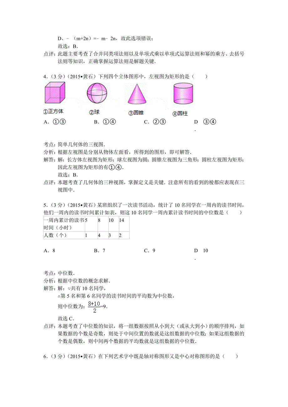 【真题精选】湖北省黄石市中考数学试卷及答案解析word版_第2页