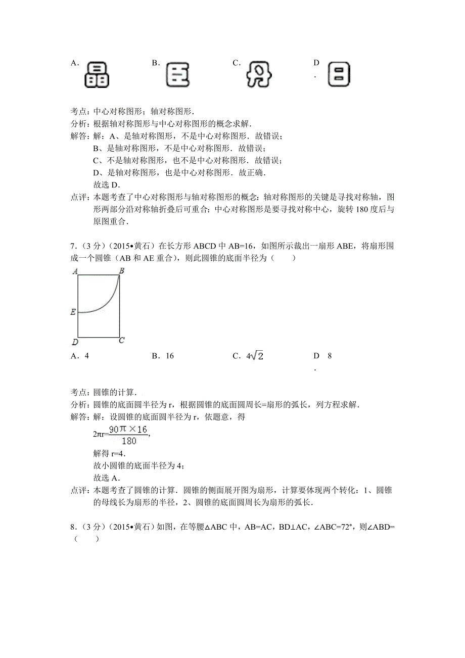 【真题精选】湖北省黄石市中考数学试卷及答案解析word版_第3页