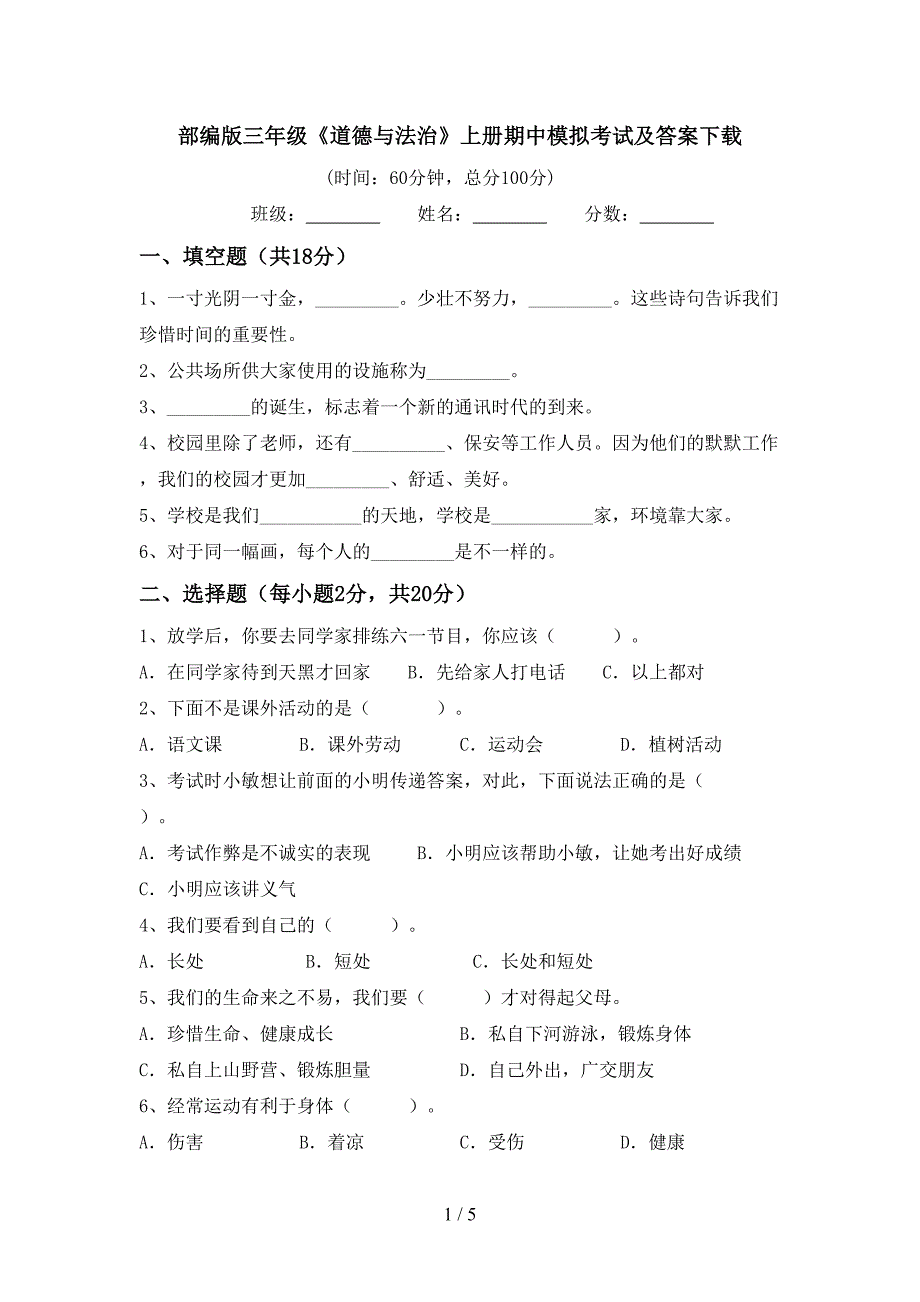 部编版三年级《道德与法治》上册期中模拟考试及答案下载.doc_第1页