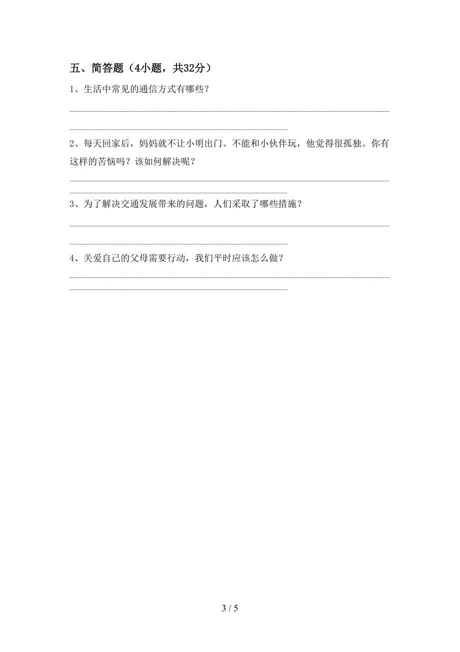 部编版三年级《道德与法治》上册期中模拟考试及答案下载.doc_第3页