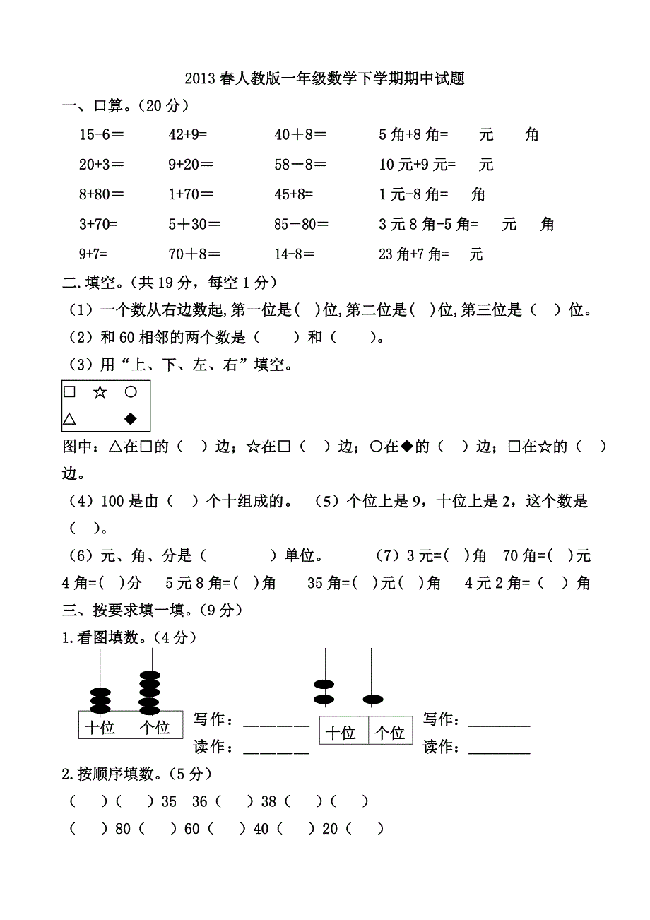 2013春一年级数学下册期中考试卷_第1页