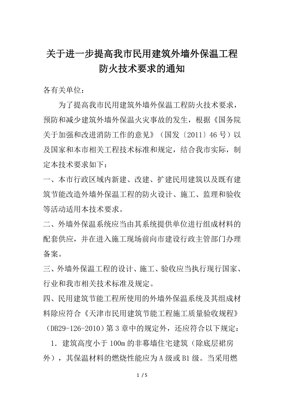 进一步提高我市民用建筑外墙外保温工程防火技术要求的_第1页