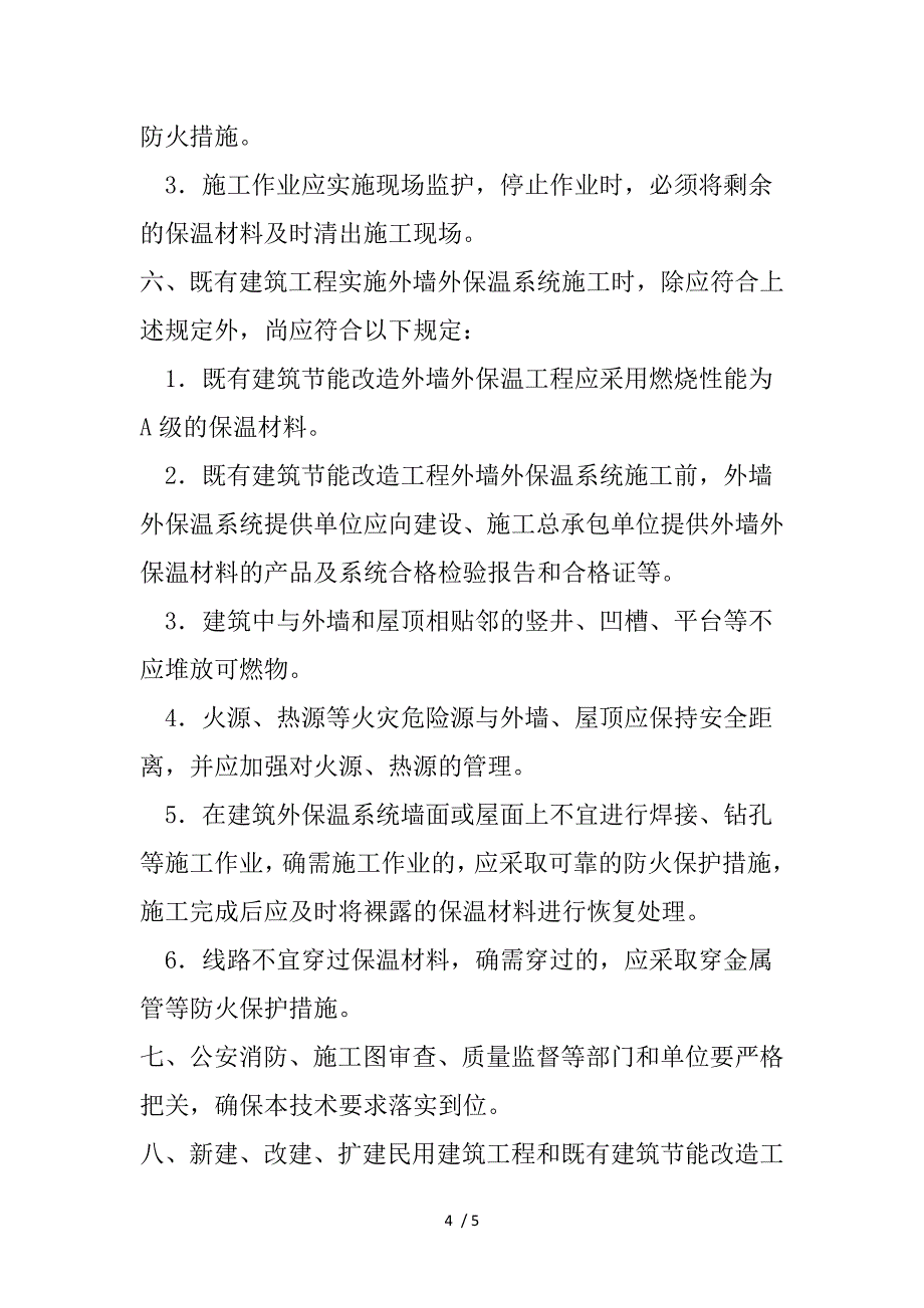 进一步提高我市民用建筑外墙外保温工程防火技术要求的_第4页