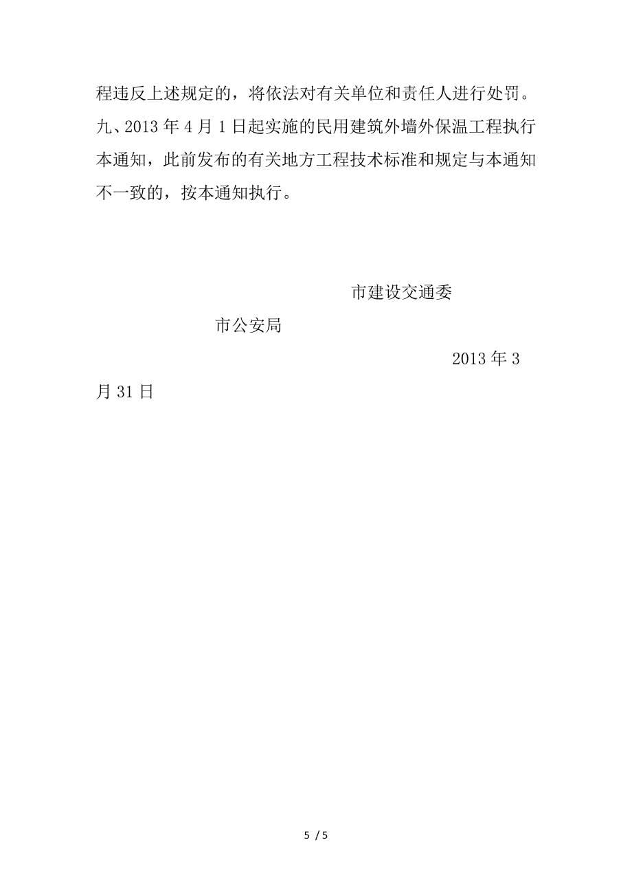 进一步提高我市民用建筑外墙外保温工程防火技术要求的_第5页