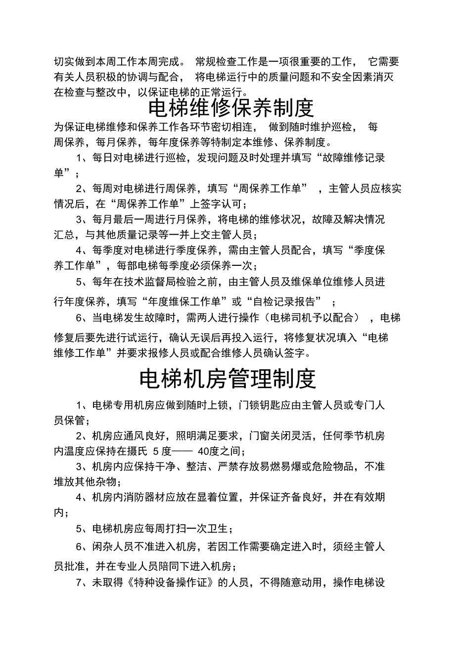 电梯机房粘贴制度_第2页