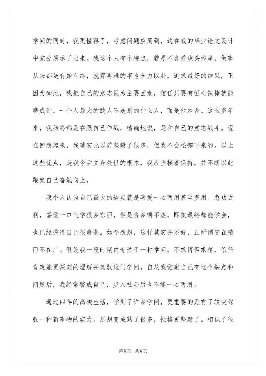 2023年应届生个人简历中自我评价范文.docx_第5页