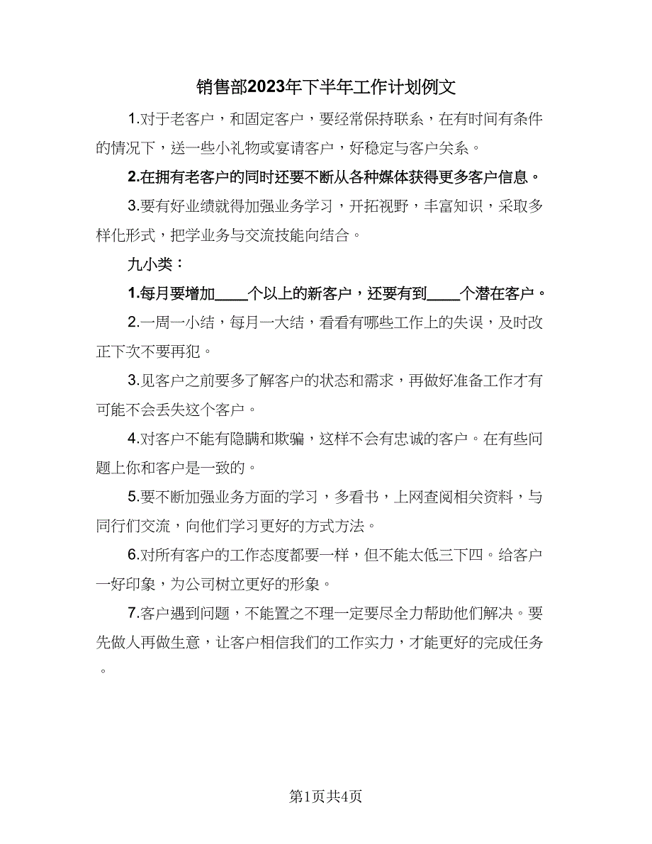 销售部2023年下半年工作计划例文（2篇）.doc_第1页