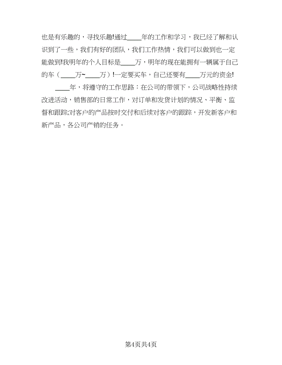 销售部2023年下半年工作计划例文（2篇）.doc_第4页