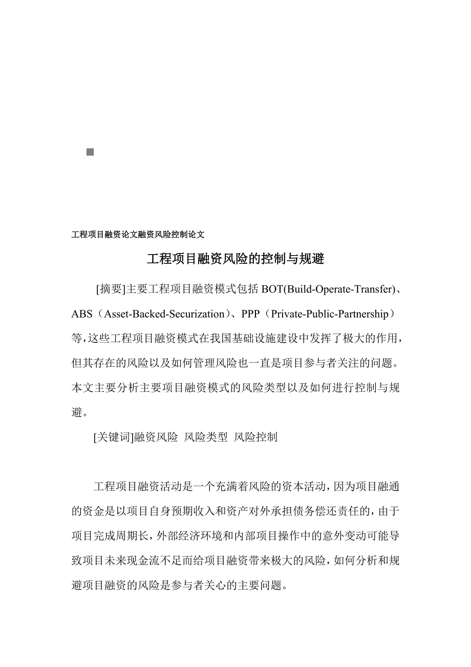 工程项目融资风险的控制与规避论文_第1页