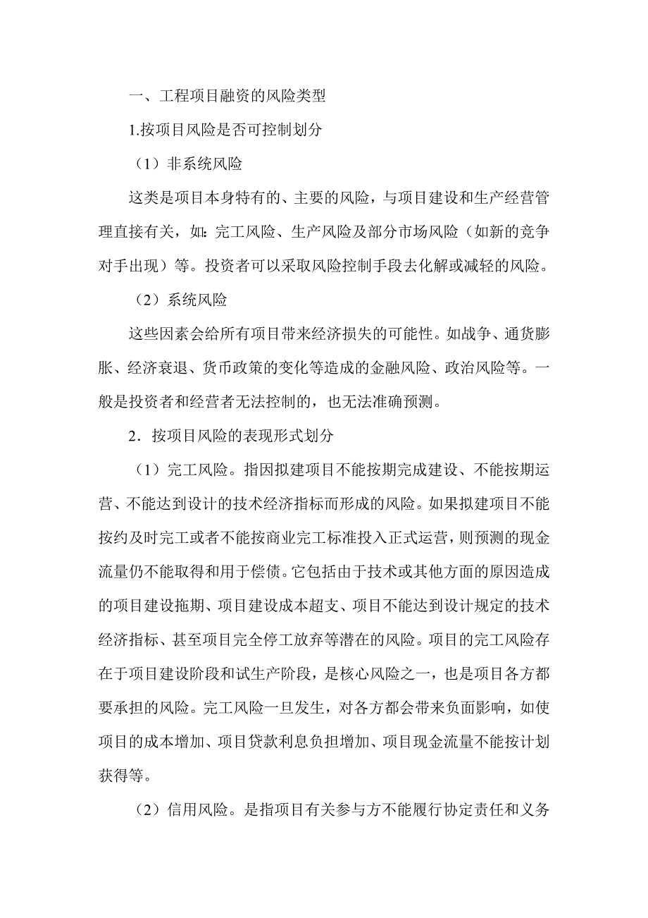 工程项目融资风险的控制与规避论文_第2页