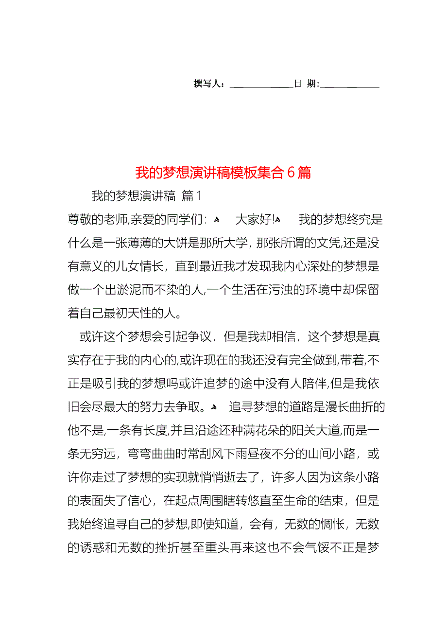 我的梦想演讲稿模板集合6篇_第1页