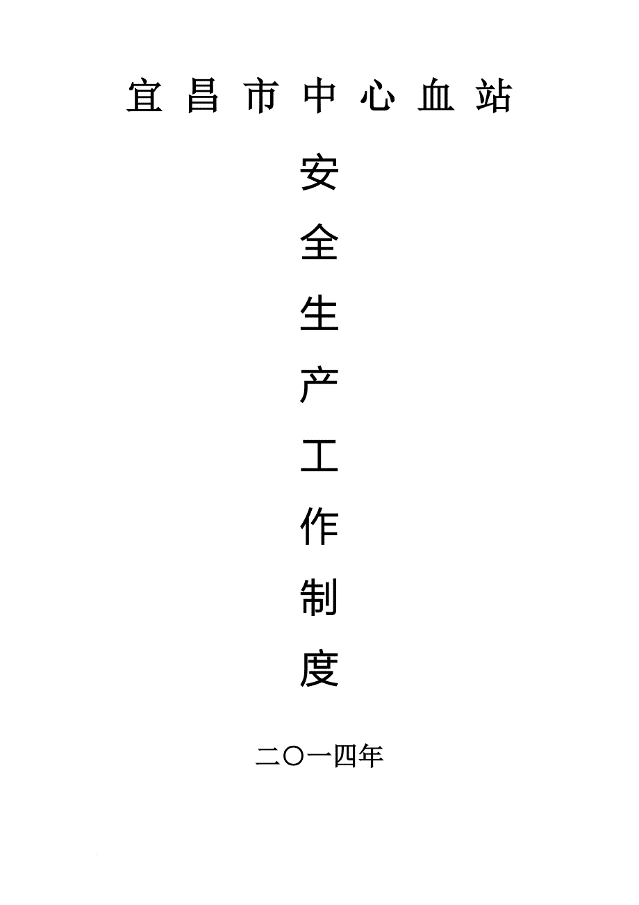 生产制度表格_某市中心血站安全生产制度汇编_第1页