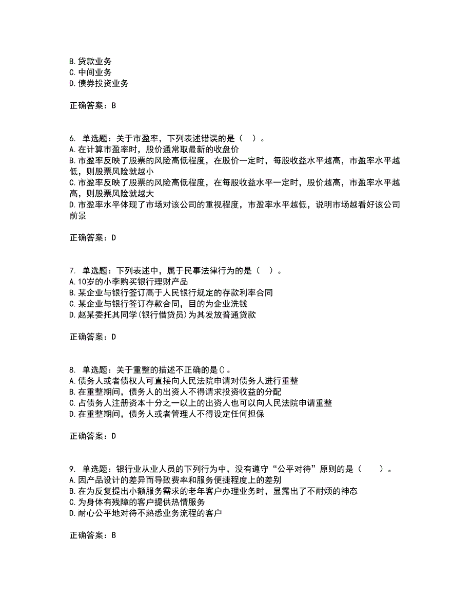 中级银行从业资格考试《法律法规》考试历年真题汇总含答案参考78_第2页