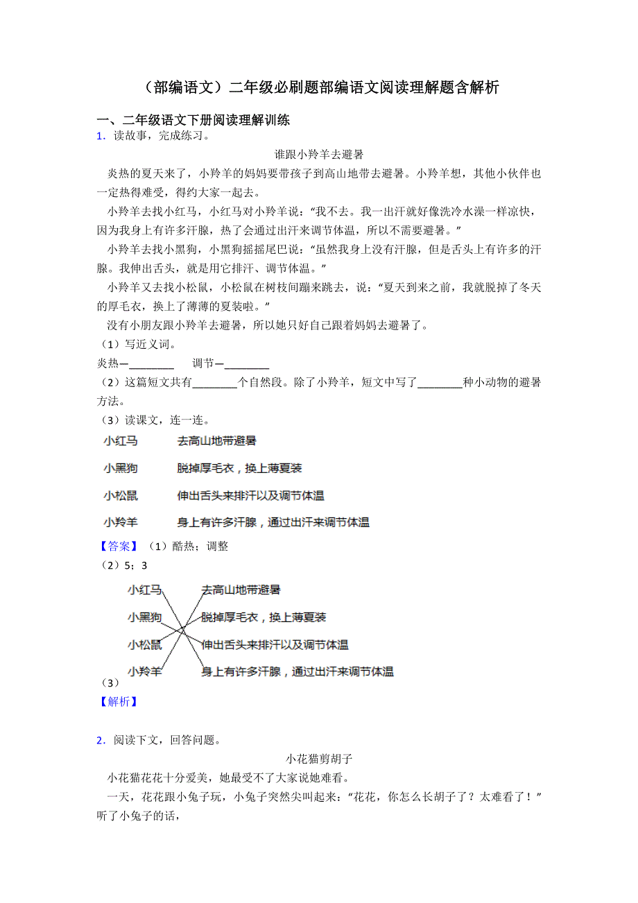 二年级(部编语文)二年级必刷题部编语文阅读理解题含解析.doc_第1页