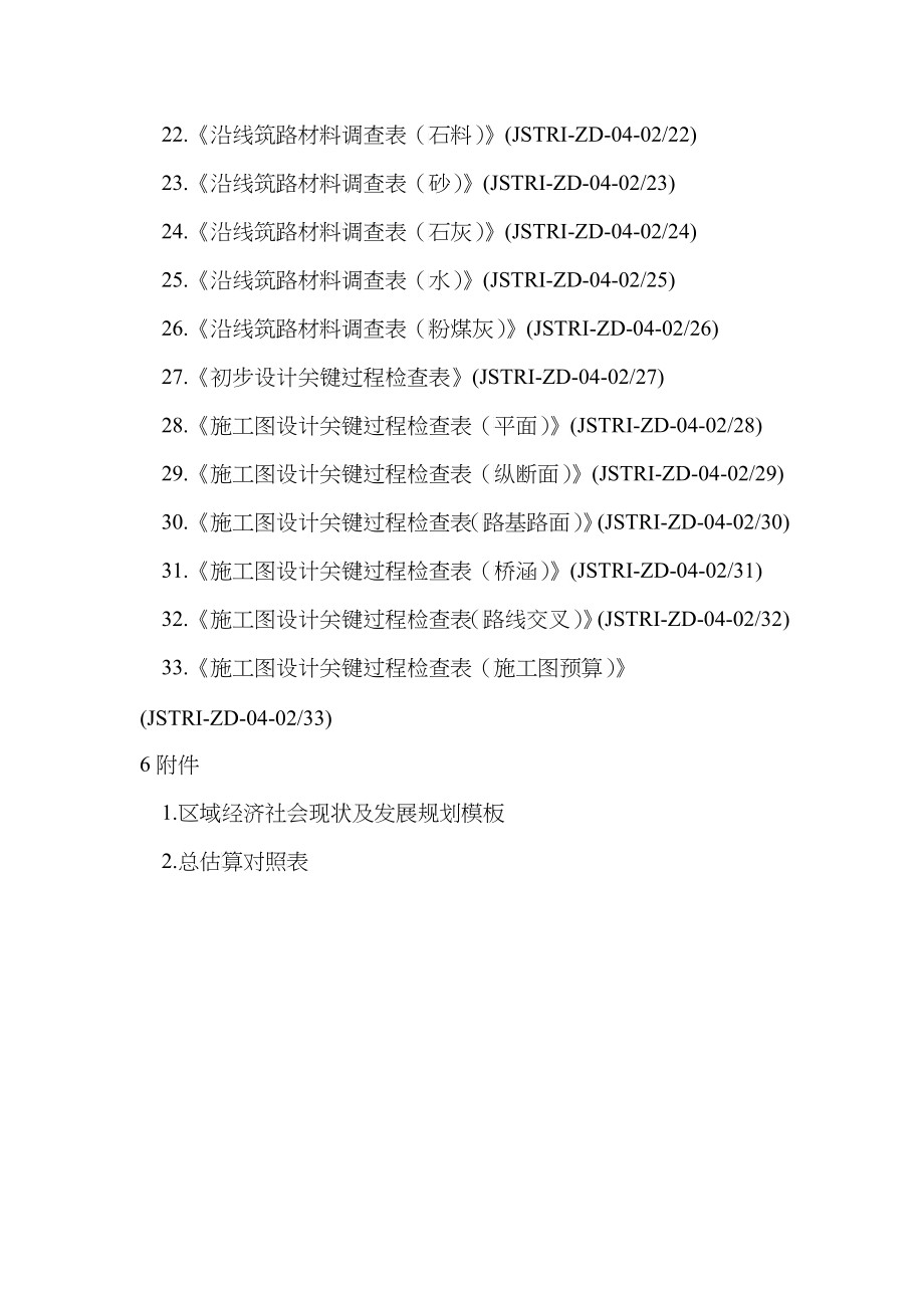 公路设计项目关键过程规定表单_第2页