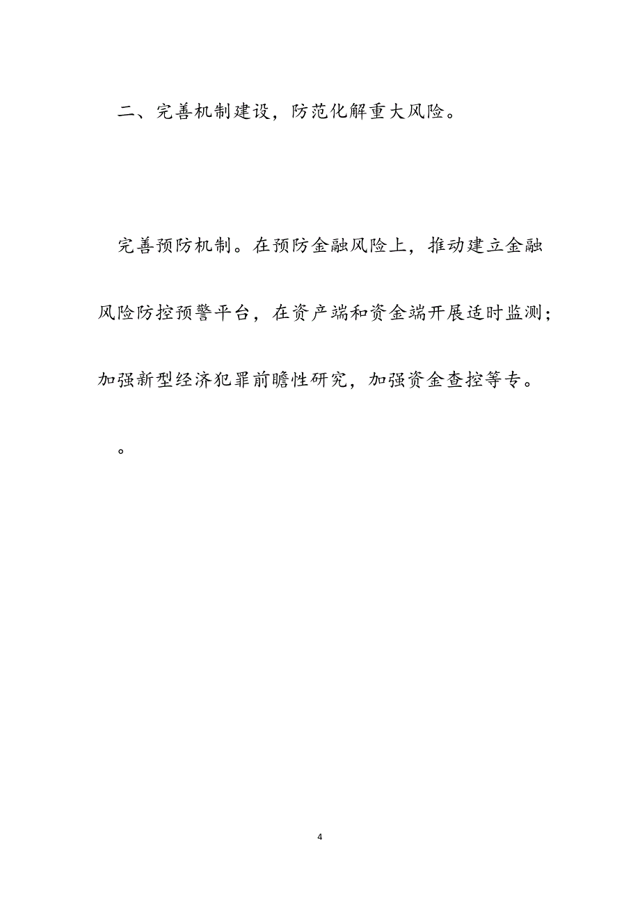 政法机关履行职责服务“三大攻坚战”经验交流发言提纲.docx_第4页