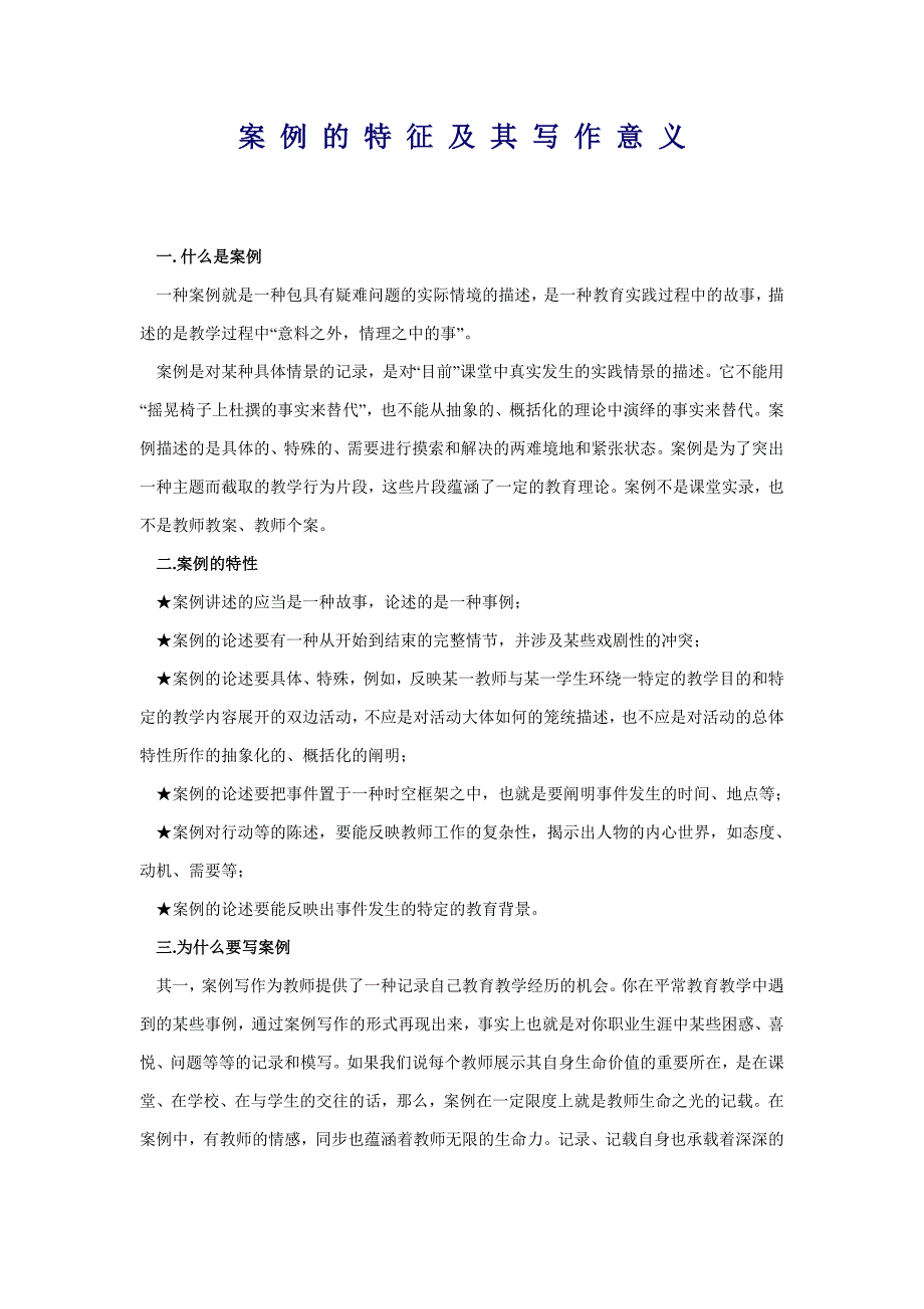 案-例-的-特-征-及-其-写-作-意-义_第1页