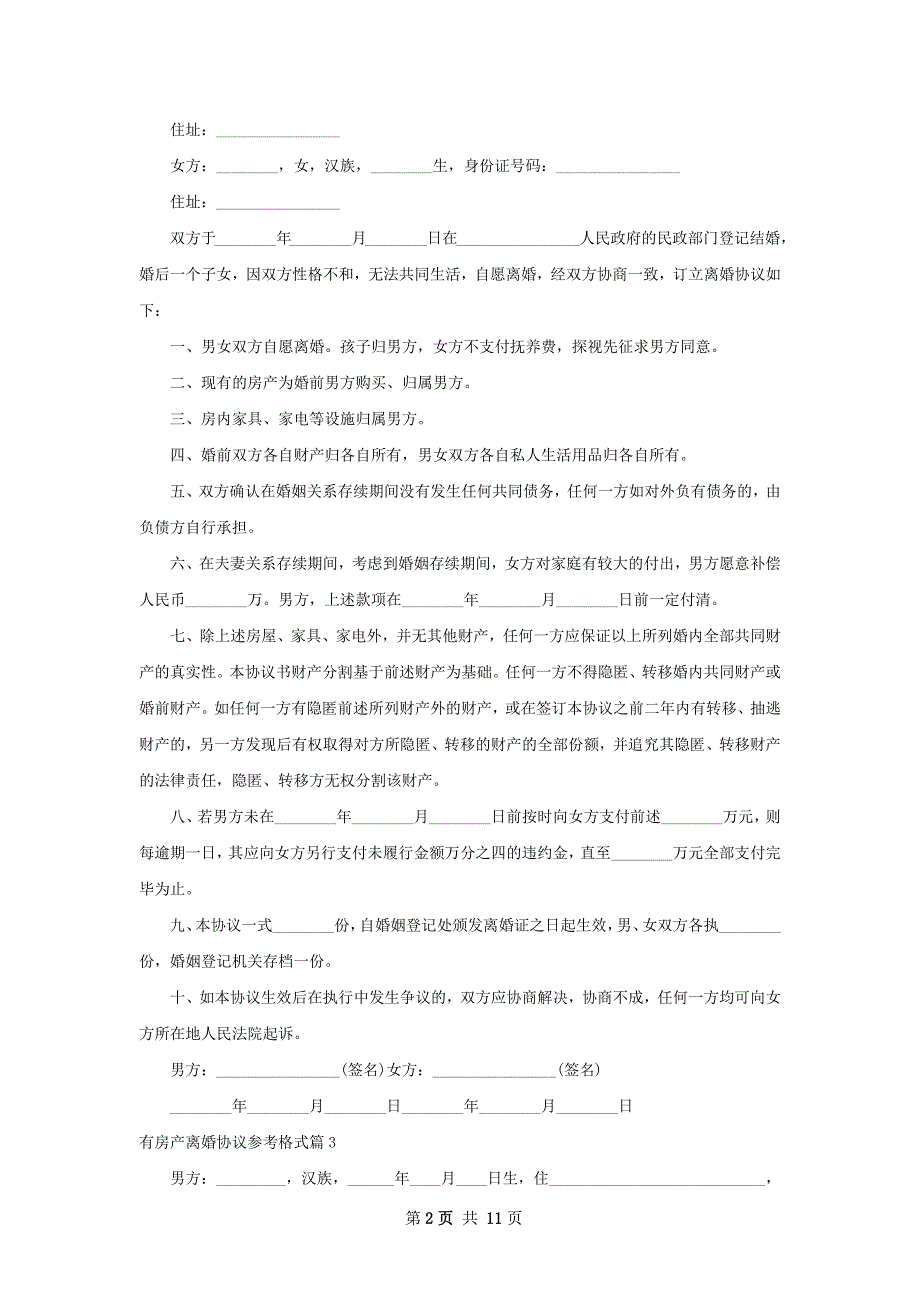 有房产离婚协议参考格式（8篇专业版）_第2页