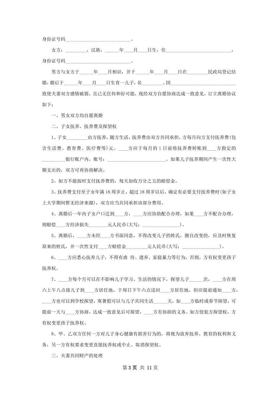 有房产离婚协议参考格式（8篇专业版）_第3页