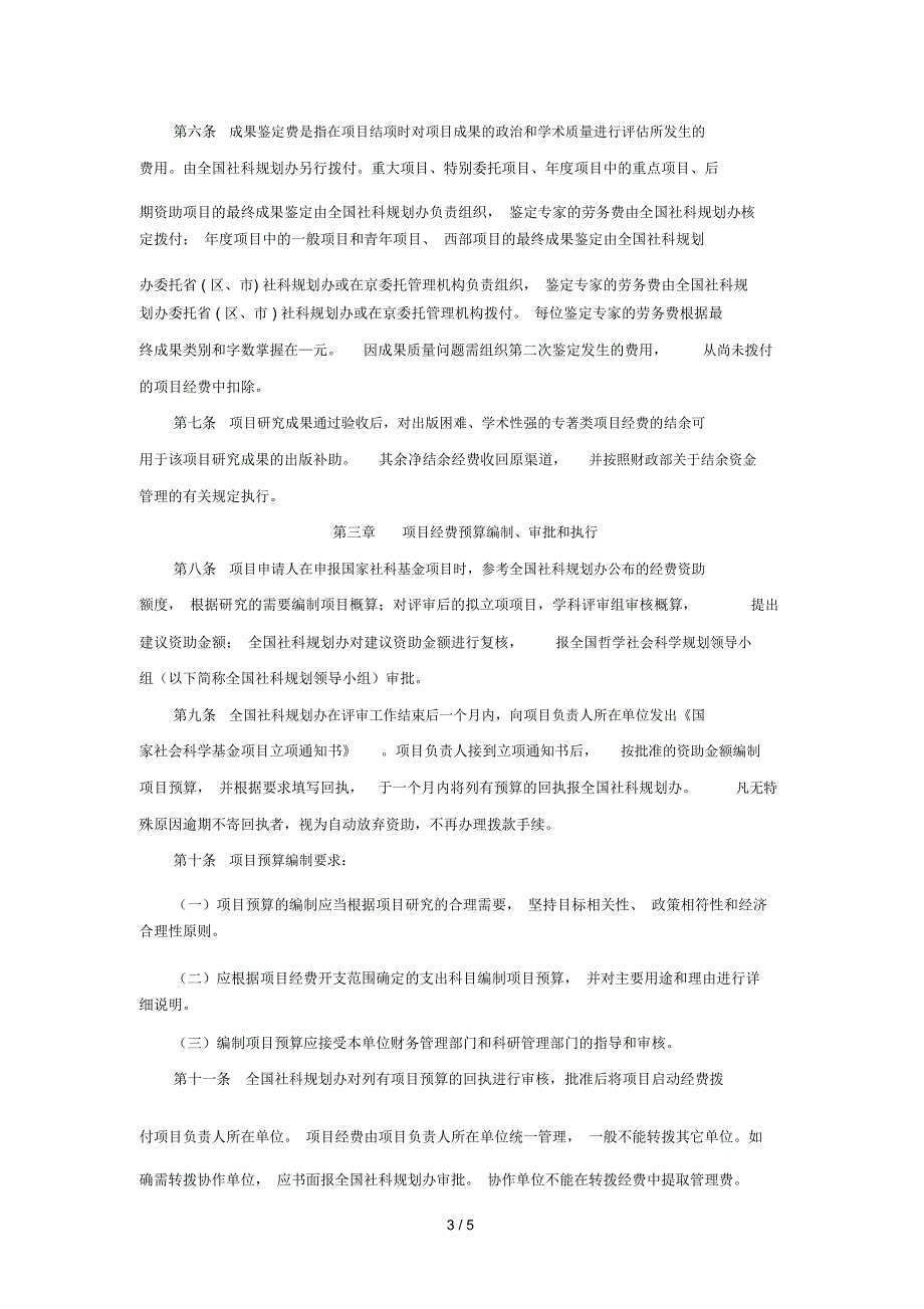 国家社会科学基金项目经费管理办法_第3页