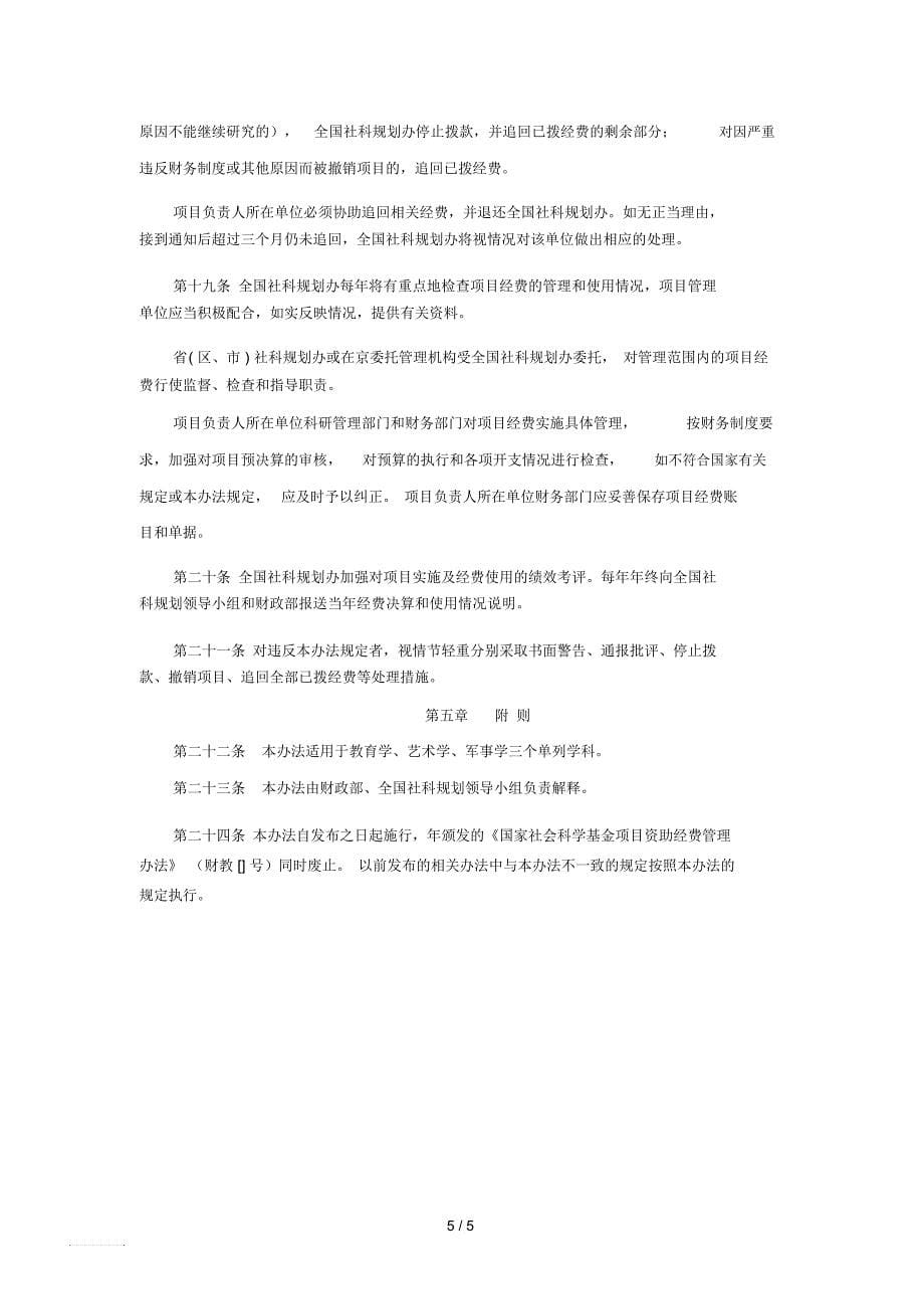 国家社会科学基金项目经费管理办法_第5页