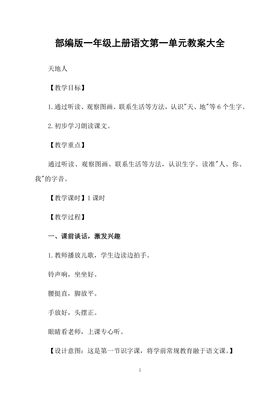 部编版一年级上册语文第一单元教案大全_第1页