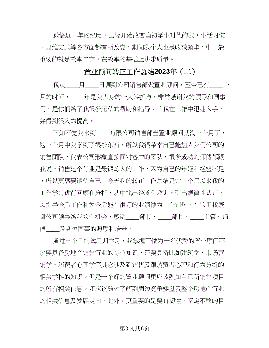 置业顾问转正工作总结2023年（3篇）_第3页