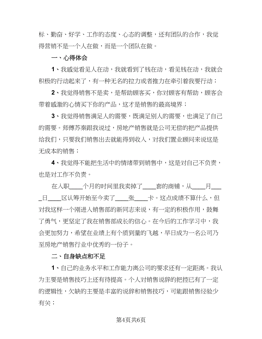 置业顾问转正工作总结2023年（3篇）_第4页