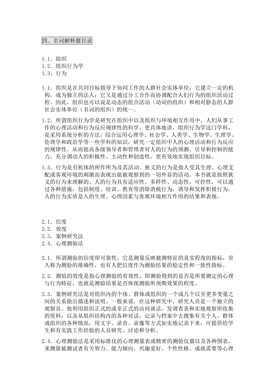 自考 组织行为学 名词解释题.doc_第1页
