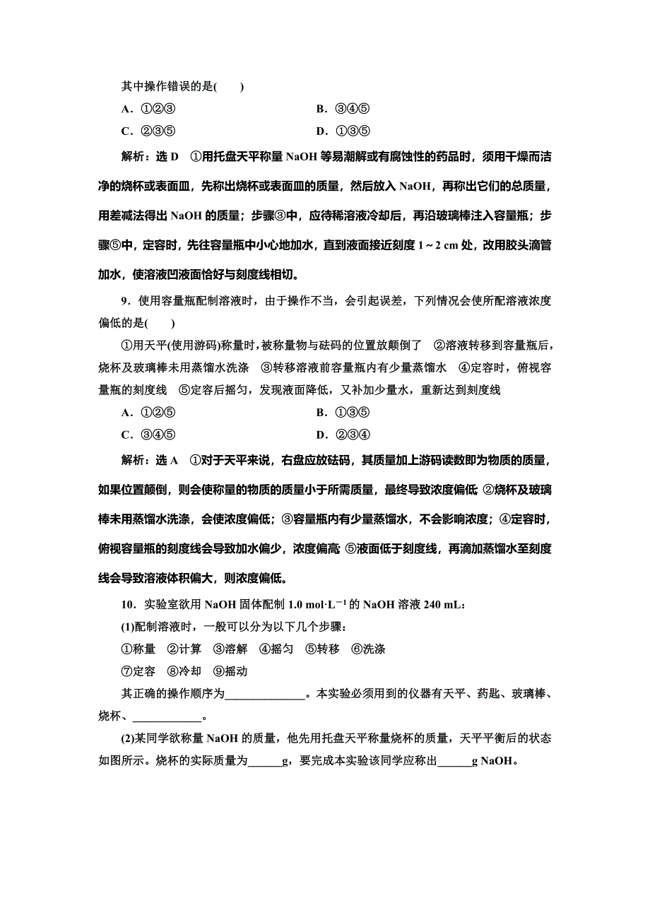 最新 高中化学苏教版必修1课时跟踪检测：八 溶液的配制及分析 Word版含解析_第3页